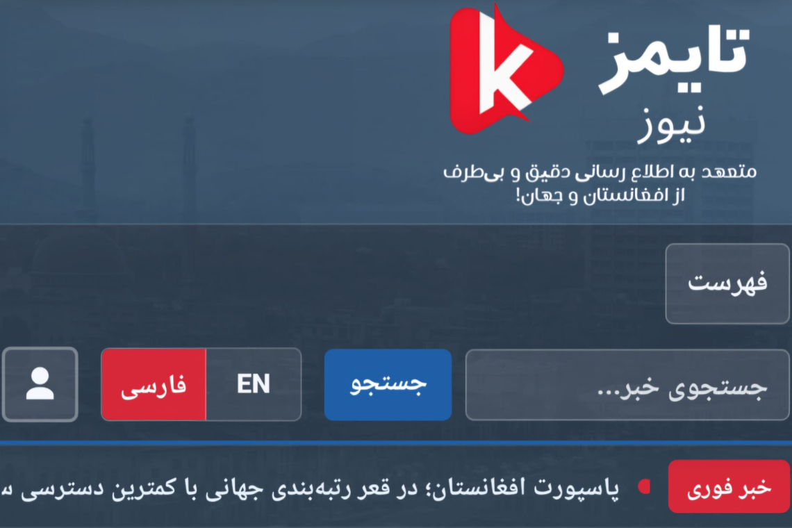 په فرانسه کې «کابل ټایمز نیوز» انلاین خپرنۍ د افغانستان پر وضعیت په تمرکز سره په فعالیت پیل وکړ